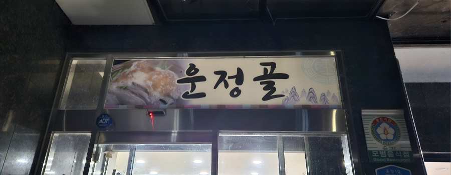 운정골 사진 2