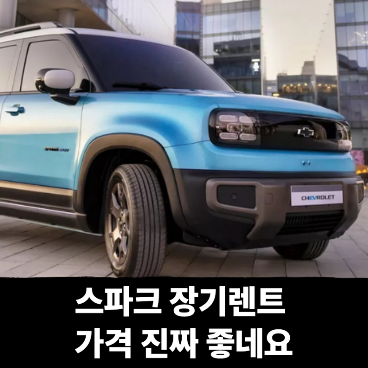  스파크 장기렌트 가격 진짜 좋네요