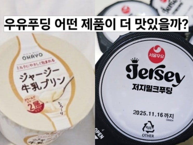  서울우유 저지밀크푸딩 vs 일본 저지푸딩 / 우유푸딩 후기