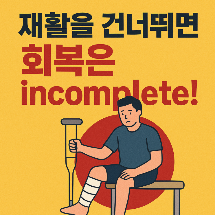  외상 질환에서 재활 운동이 필수인 이유