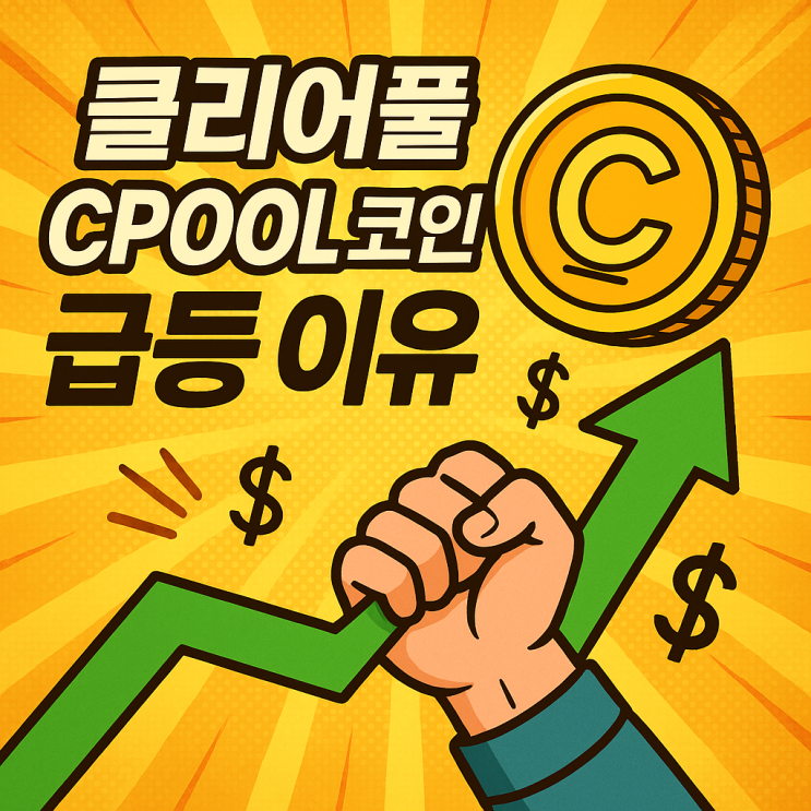  클리어풀 CPOOL 코인 급등 이유 시세 전망 및 RWA 관련주 업비트 호재 분석