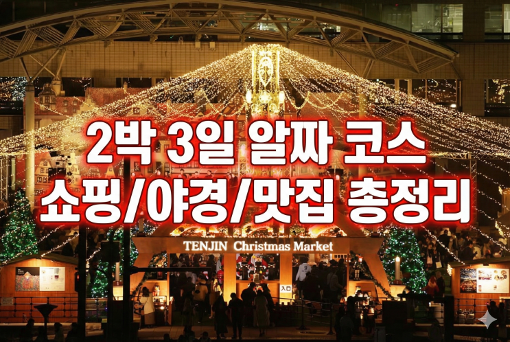  2박 3일 후쿠오카 여행, 어디 갈까? 실패 없는 맛집 & 인생샷 명소 가이드 (항공권)