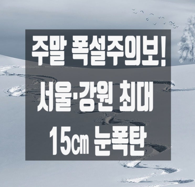 주말 전국 <b>폭설</b>·폭우 <b>예보</b>
