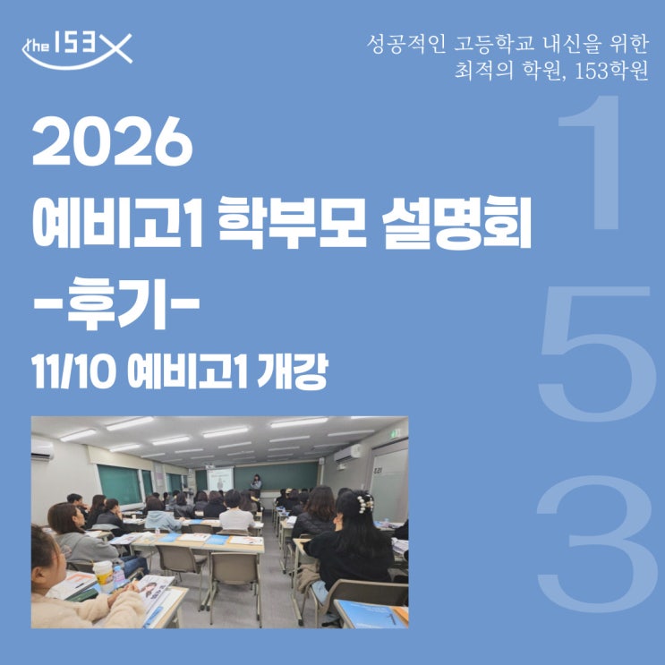  153종합학원 성공리에 마친 예비고1 명일동 수학학원 학부모설명회 후기