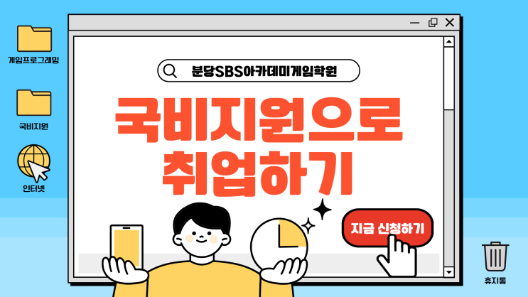  위례국비지원게임프로그래밍 학원 추천 | 실무·포트폴리오 위주의 취업 준비 프로그램