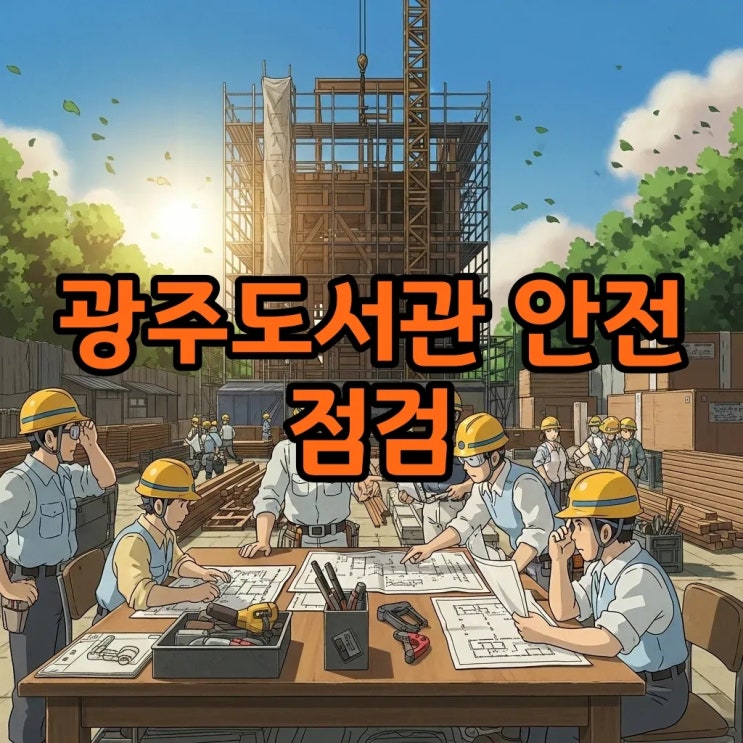 <b>광주대표도서관 붕괴사고</b>, 건설 안전점검과 시공사의 중요성