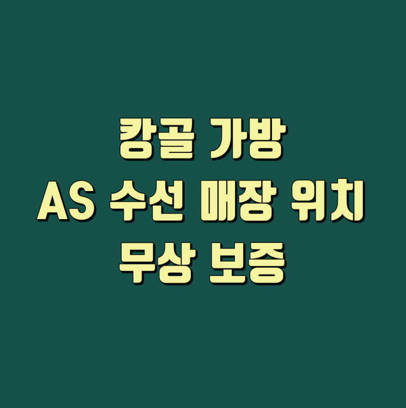캉골 가방 AS 수선 신청, 이렇게 하면 어렵지 않습니다