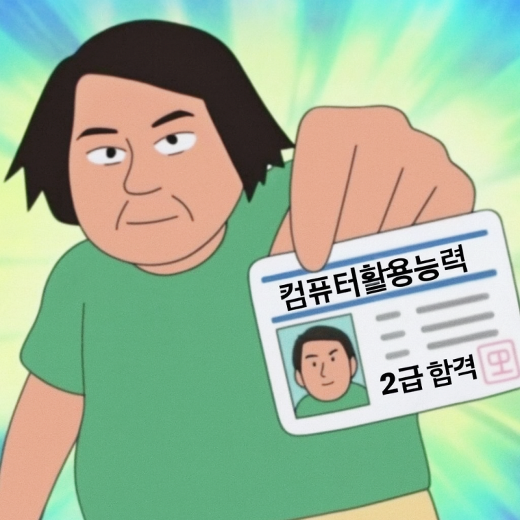  대전컴활2급학원 기초부터 자격증 준비까지 단 2주!