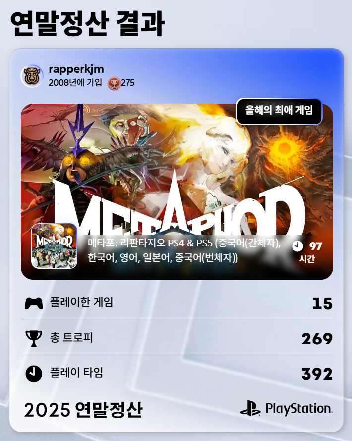  playstation 2025 연말정산