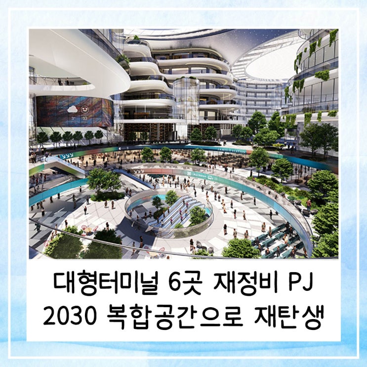  서울 대형터미널 6곳 재정비 프로젝트 | 2030 복합공간으로 재탄생 예정