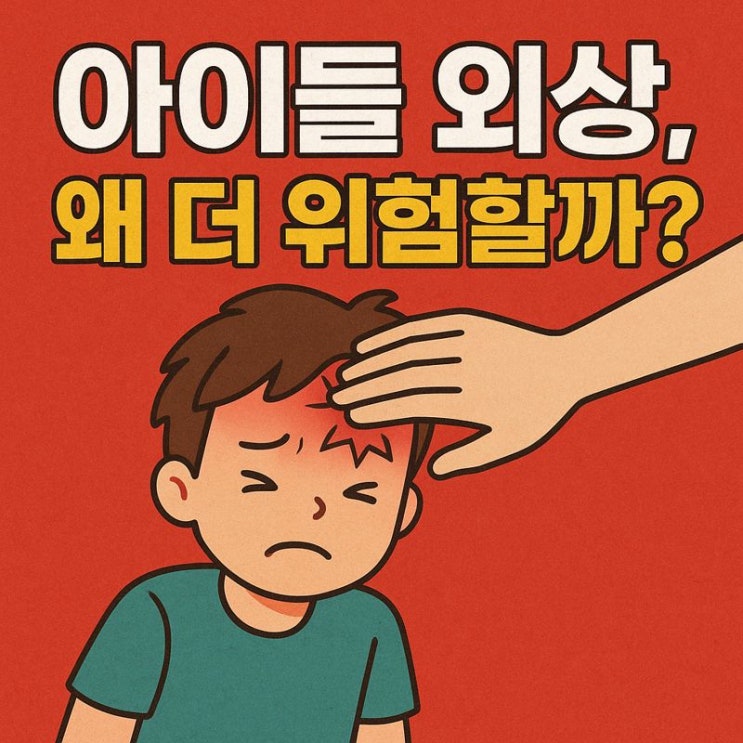  아동·청소년 외상 질환이 더 위험한 이유