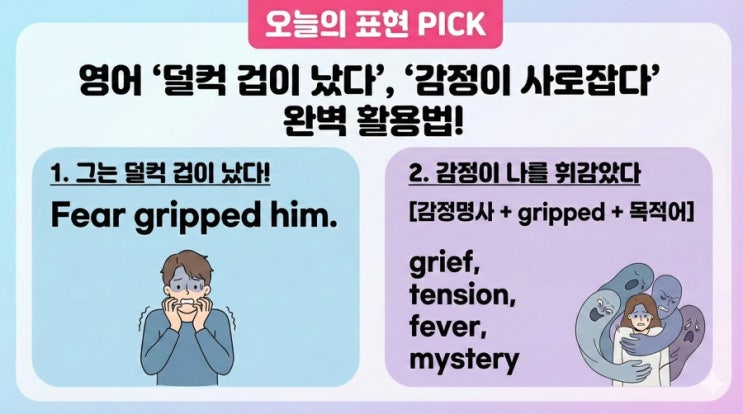  "덜컥 겁이 났다" 맨날 "I was scared"만 쓰시나요?