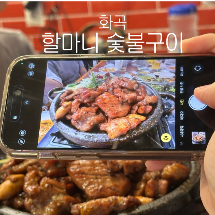  [할마니 숯불구이]강서구청 야장 고깃집 맛집 내돈내산