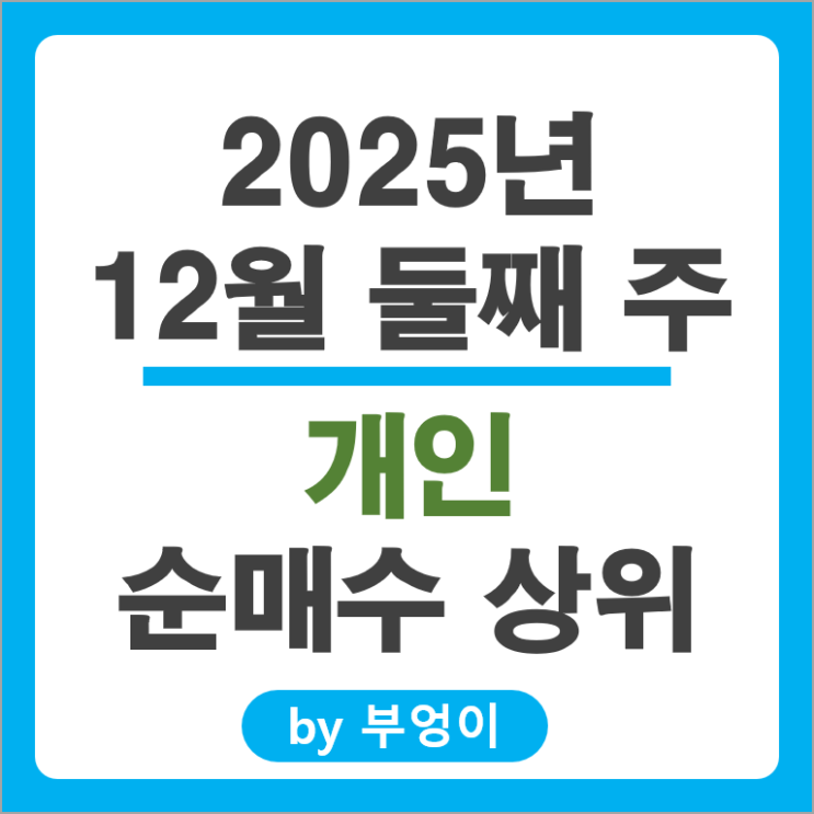 개인 순매수 주식 삼성전자 알테오젠 현대자동차 한국전력 삼성SDI 주가