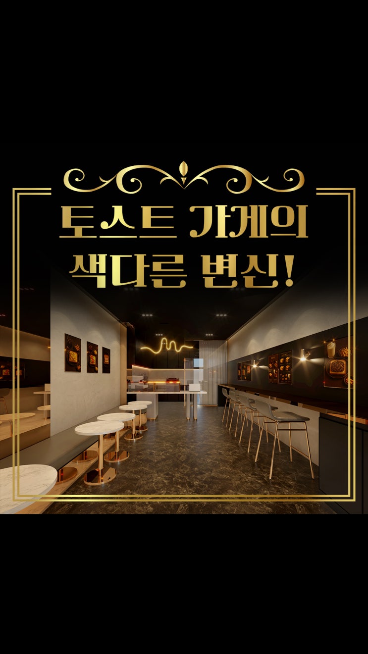  토스트 가게의 색다른 변신! - 세련된 감성이 돋보이는 인테리어 시안