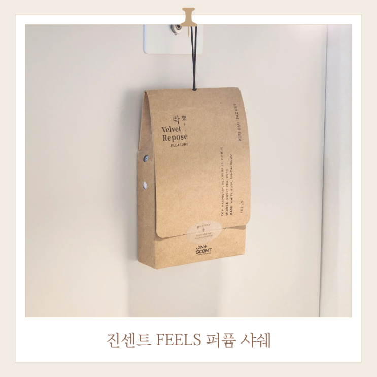  샤쉐추천 진센트 퍼퓸사쉐 감성인테리어 꿀템