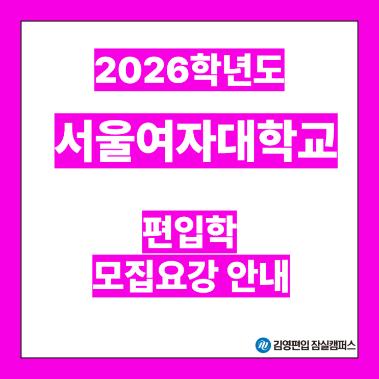  [편입대학전형] 2026대비 서울여대 편입학 주요 일정안내(서울여대편입, 서울여대 전형방법, 시험일정, 모집인원, 자연계편입, 일반편입, 학사편입)