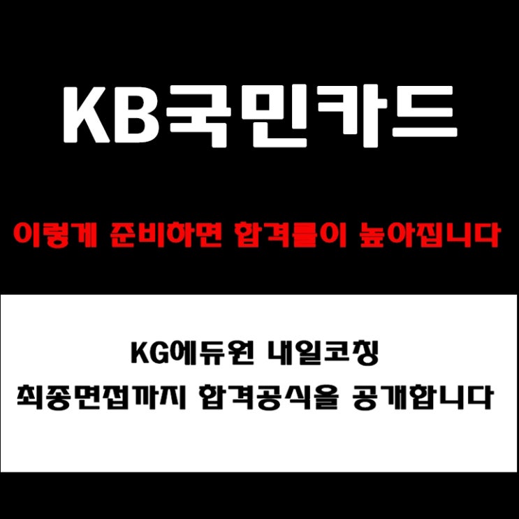 KB국민카드 면접 준비 방법! 실무·임원 면접 합격전략! 기업가치·인재상 기반 예상 질문 및 답변, 실제후기