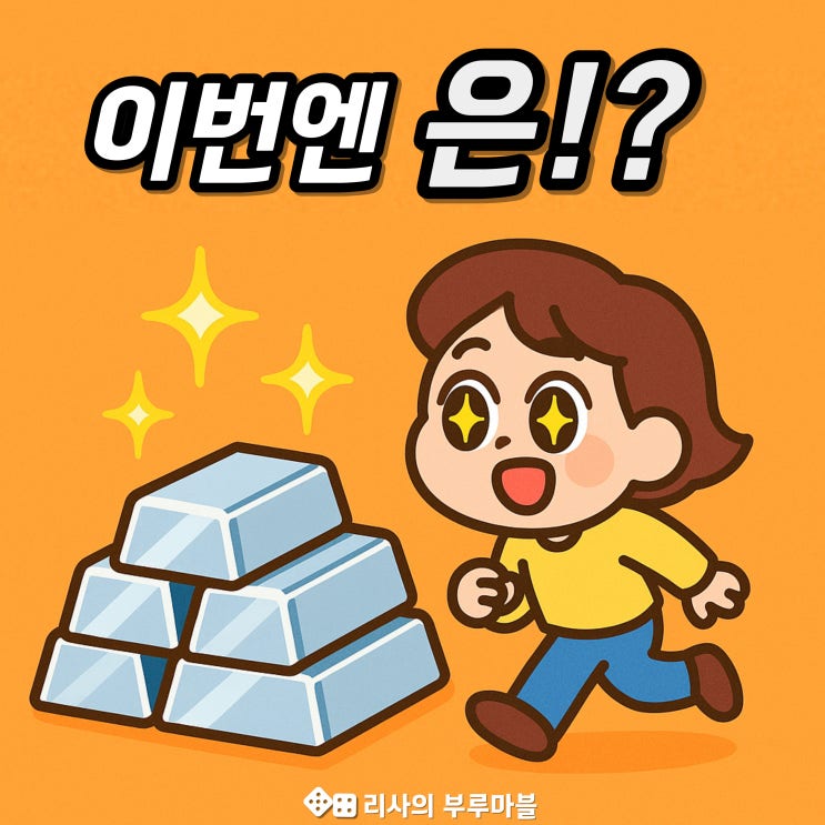  금보다 상승률 두 배!? 요즘 사람들 은값부터 확인하는 이유