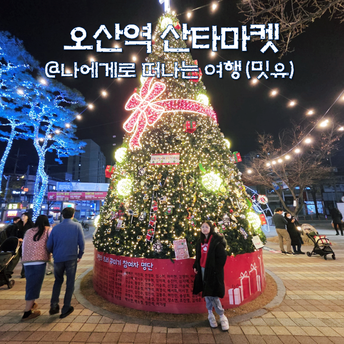  오산역 산타마켓, 경기도 겨울축제 먹거리와 눈썰매 잼나네?