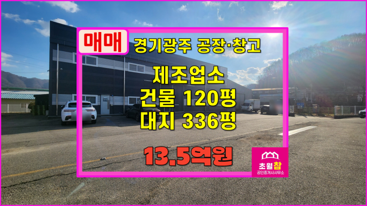  경기광주공장매매 곤지암읍 120평 제조업소 매매 식품공장가능+대형트레일러진입+민원없는위치
