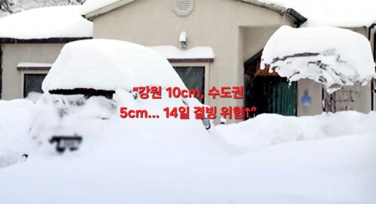 13일 전국 눈·비 대설 <b>예보</b>! <b>강원</b> 10cm·수도권 5cm <b>폭설</b>... 
