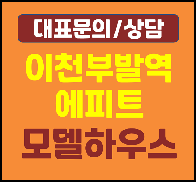  이천 부발읍 아미리 에피트 모델하우스 분양가