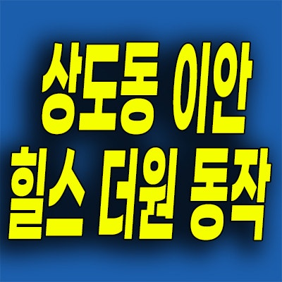  상도동 이안 힐스 더원 동작 민간임대아파트 10년전세 분양가 공급내용