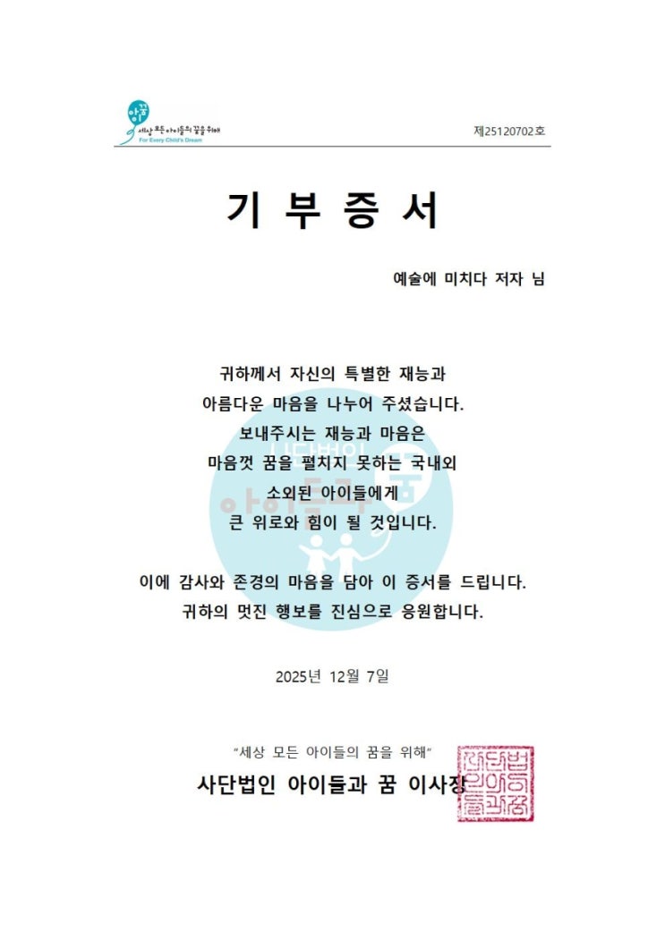  예술에 미치다 인세 기부