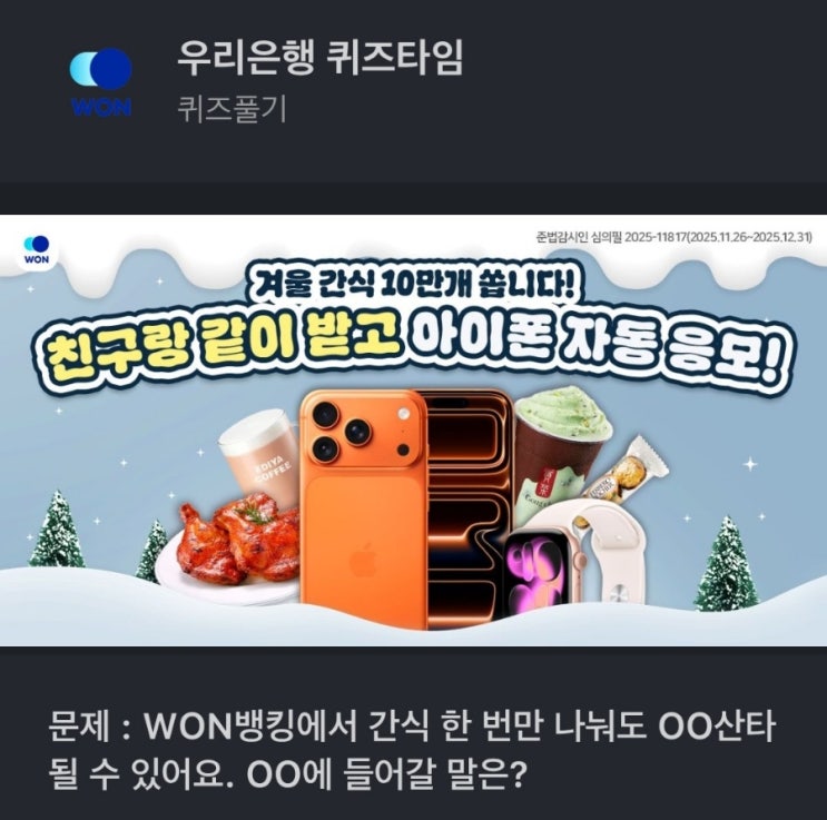 우리은행 퀴즈타임 문제 : WON뱅킹에서 간식 한 번만 나눠도 OO산타 될 수 있어요. 카카오페이 우리은행 퀴즈 정답 카카오페이퀴즈정답