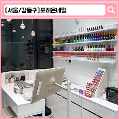 '포레온네일' 둔촌동 네일