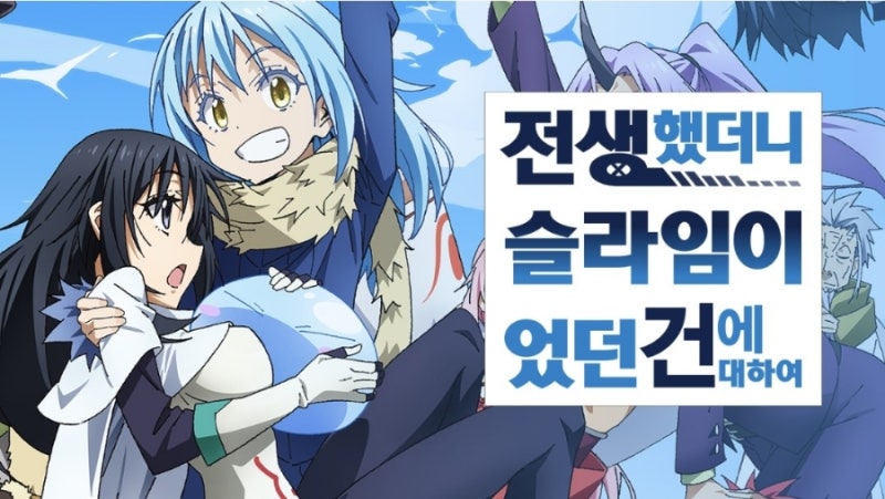 전생했더니 슬라임이었던 건에 대하여 총정리 전생슬 4기 확정 전생슬 순서