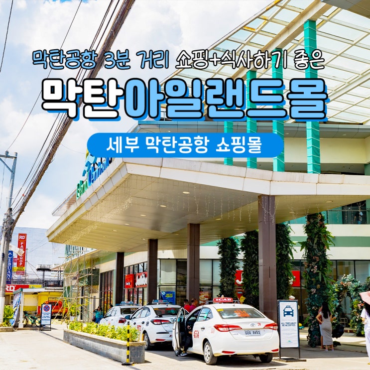  세부 막탄 쇼핑몰 아일랜드센트럴몰 기념품 ATM