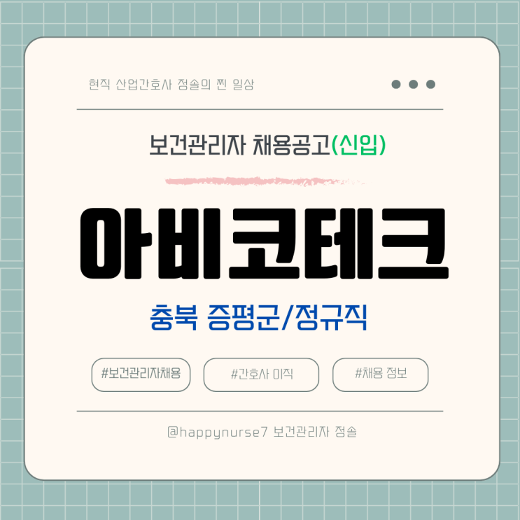  [정규직, 신입] 아비코테크 보건관리자 채용(기업리뷰, 연봉, 충북 증평군)