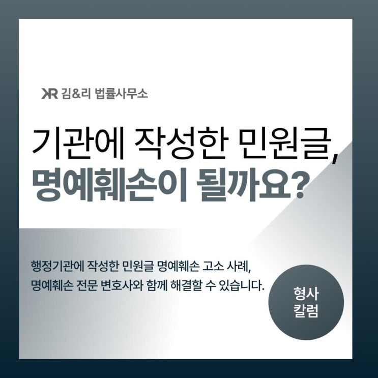  공익 목적으로 작성한 글을 명예훼손으로 고소한다면