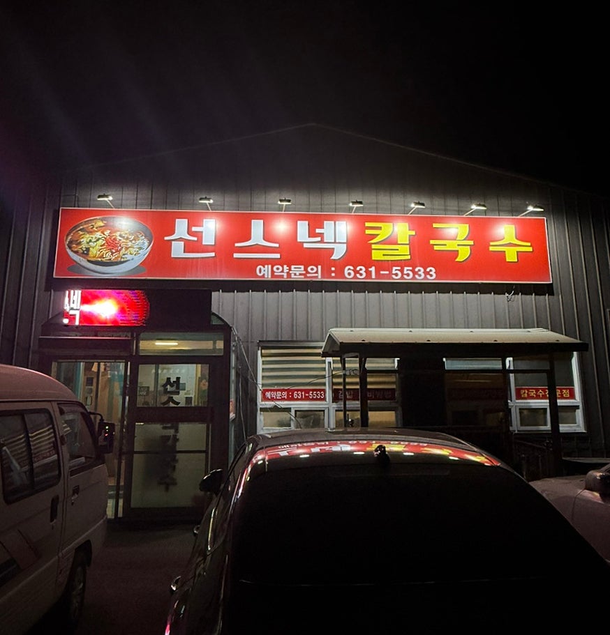 선스넥칼국수 사진 2