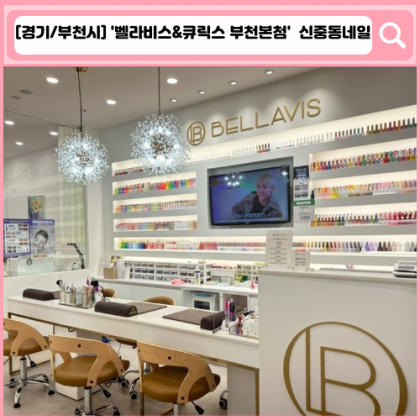 '벨라비스&큐릭스 부천본첨'  신중동네일