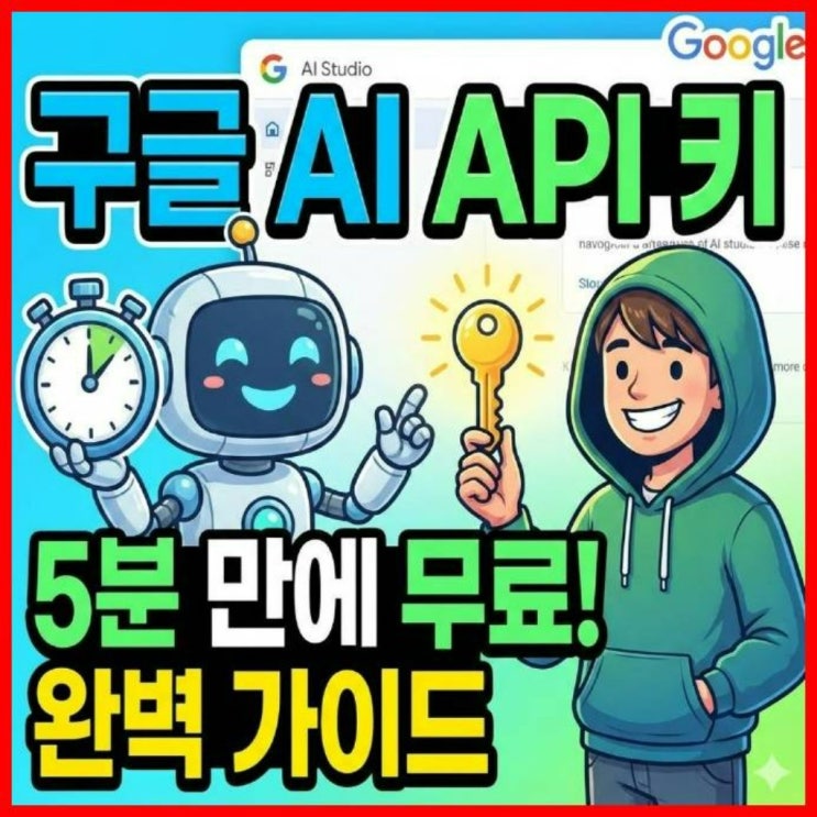  구글 AI 스튜디오(Gemini) API 5분 만에 무료로 발급받는 완벽 가이드!