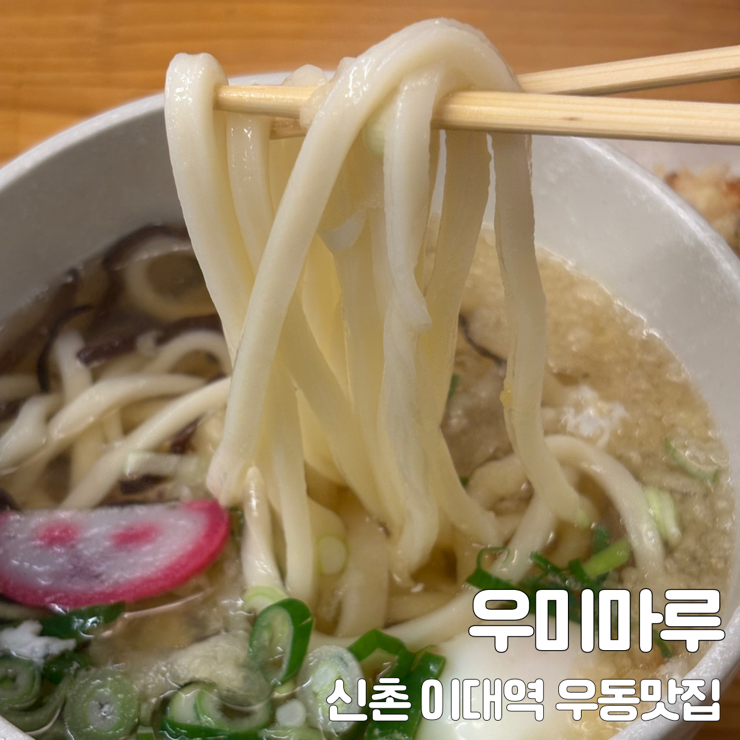  신촌 | 이대역 혼밥맛집 일식 우동맛집 우미마루 내돈내산 솔직후기 (2번째 방문)