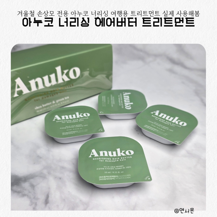  겨울철 손상모 전용 아누코 너리싱 여행용 트리트먼트 실제 사용해봄
