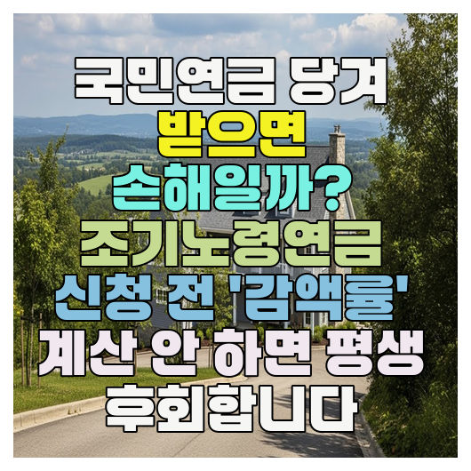  국민연금 당겨 받으면 손해일까? 조기노령연금 신청 전 '감액률' 계산 안 하면 평생 후회합니다