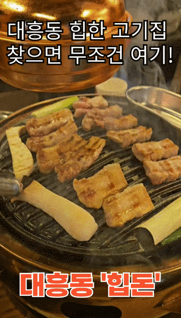  대흥동 회식 장소 고민될 때, 삼겹살 맛집 ‘힙돈’ 솔직 후기
