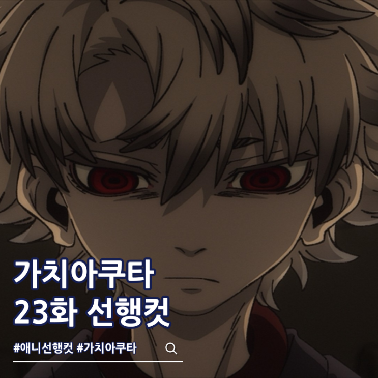  가치아쿠타 애니 23화 귀환