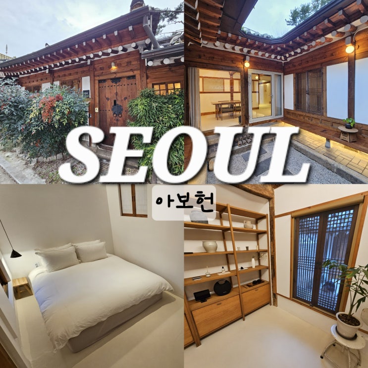  서울 한옥 스테이 독채 아보헌 종로 자쿠지 숙소 추천