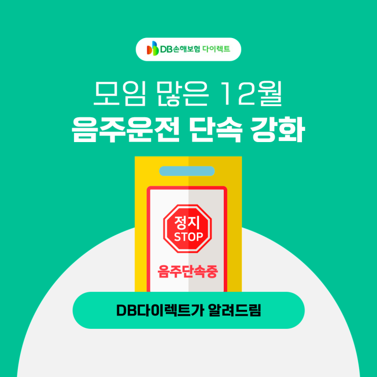 DB다이렉트가 알려드림!<b>연말 음주운전</b> <b>단속</b> 강화 안내