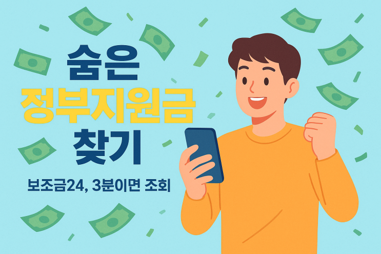  숨은 정부 지원금 찾기 (보조금 24 조회법)