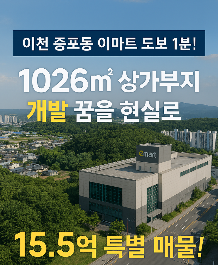  [골든 블록] 이천 증포동 이마트 앞! 1026 창고용지, 15.5억 상가 개발 황금투자처