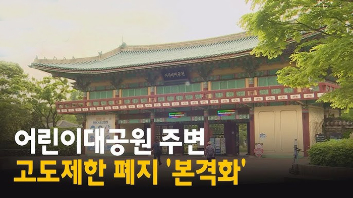  용적률·건폐율 '무제한'? 광진구 어린이대공원 일대, 재개발로 천지개벽의 시작