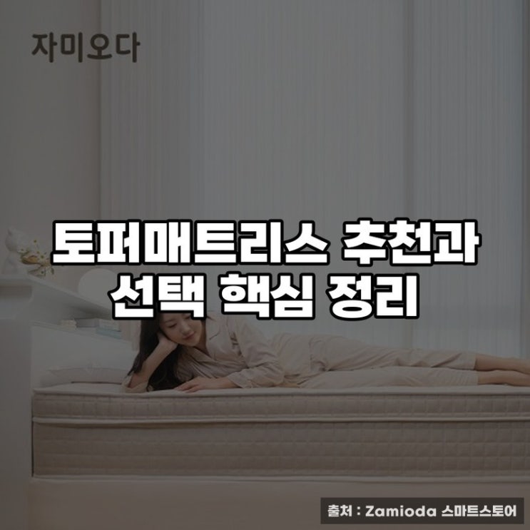  토퍼매트리스 추천과 선택 핵심 정리