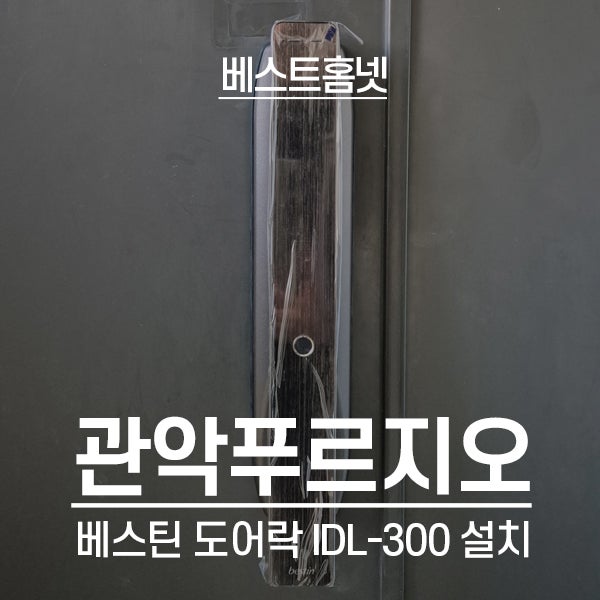  관악구 봉천동 관악푸르지오 베스틴 도어락 IDL-300 설치 후기